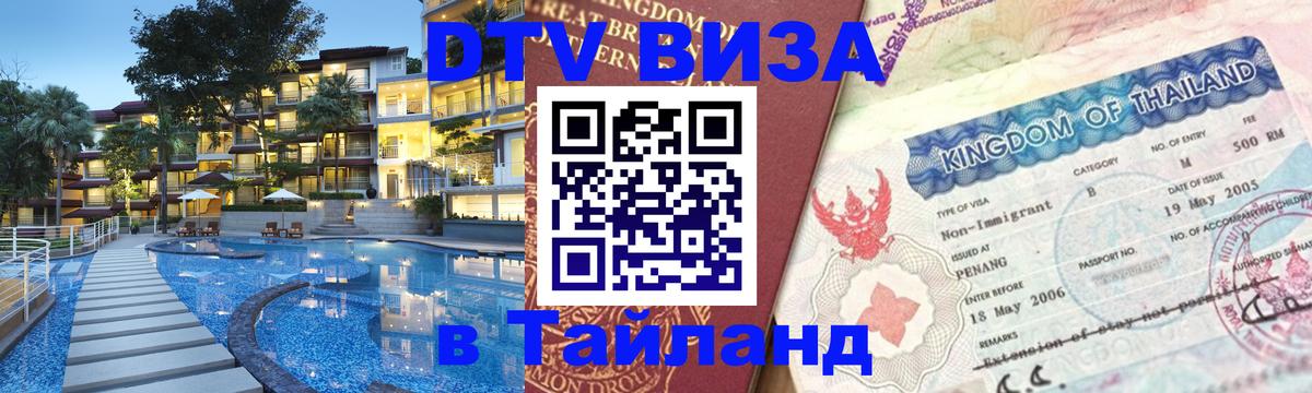 ДТВ виза в Таиланд 